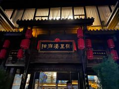 门面-陈麻婆豆腐总店