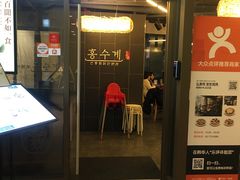 -弘寿鸡 安东炖鸡(명동1호점)