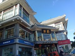 -怡园饭店-餐厅(四望亭店)