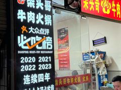 -柴头哥·牛肉火锅(爱民路店)