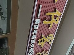 -琼大师东方烤乳猪(亚特兰蒂斯店)