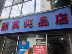 门面-国英炖品店(甲子路店)