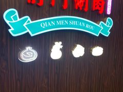 -前门·鲜肉火锅(长风店)