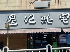 -星记小馆·小蓝龙·老南京砂锅菜(上海路店)