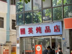 -国英炖品店(甲子路店)