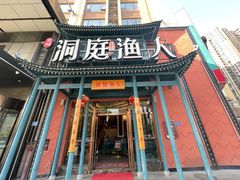 门面-洞庭渔人(沙湾店)