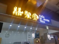 门面-膳梨堂(慈云寺远洋国际店)