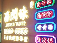 门面-西关味(大卫城店)