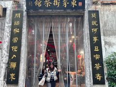 -東茅街茶馆