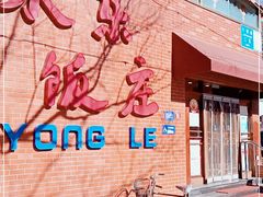 -永乐饭庄(安德路店)