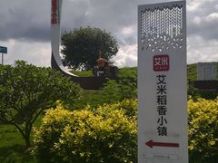 -艾米稻香小镇