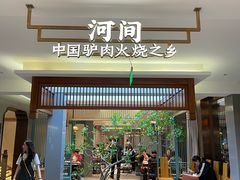 -高玛纳驴肉火烧(河间总店)