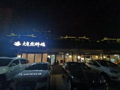 -大自然醉鹅·铁锅火焰鹅(上海联洋店)