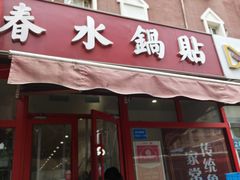 -春水锅贴·传统鲁菜(大明湖店)