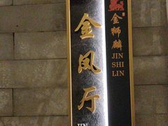 -金狮麟·新豫菜(金码大厦店)