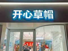 -开心草帽(文化西路店)