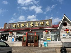 -横道佛手居筋饼店