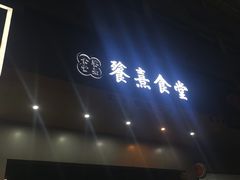 门面-餮熹Tipsea法餐(吉大店)