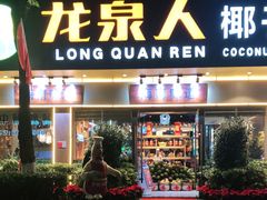 门面-龙泉人椰子鸡·糟粕醋·地标海南菜(龙昆南店)