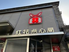 -红花点心局(护国寺店)