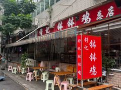 -舒记钵钵鸡