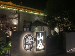 -山也·私厨(岳麓店)