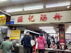 -源记肠粉(华贵路店)