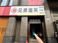 -见康道莱•足浴按摩•艾灸•SPA(友谊店)