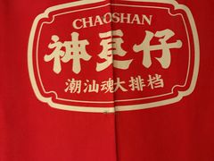 -神更仔·潮汕魂大排档(汉口路店)