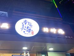 门面-南海冰室·新式潮汕茶饮(南海店)
