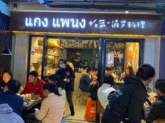 等位区-帕蓝·暹罗料理(曲阳店)