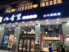 -八合里牛肉火锅(八合里总店)