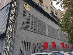 -山南熏肉大饼(辽菜旗舰店)
