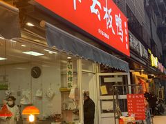 门面-章云板鸭(马道街店)