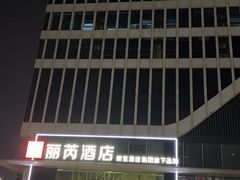 -广州南站丽芮酒店