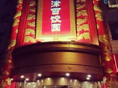 门面-百饺园酒楼(平山道店)
