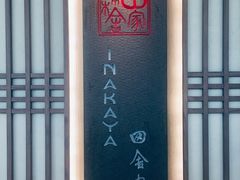 -田舍家Inakaya(天汇igc店)