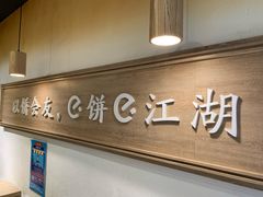 -三兄弟高炉烧饼