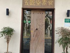 -五观堂素食(新华路店)