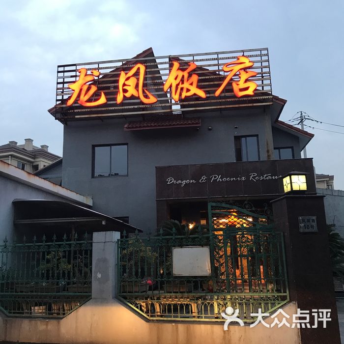 龙凤饭店