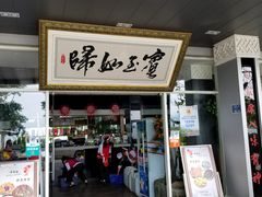 门面-水上人家民俗餐厅(洱海公园店)