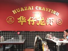 -华仔龙虾(永乐路总店)