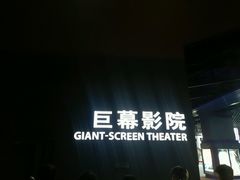 -广东科学中心科技影院