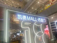 -凯德MALL(西直门店)
