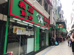 门面-义顺牛奶公司(新马路老店)
