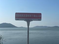 -湖山人家·湖景餐厅·特色农家菜(太湖西山店)