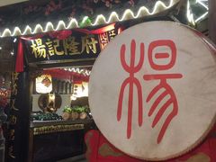 门面-杨记隆府(时代天街店)