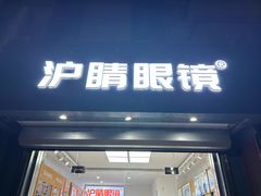 -沪睛眼镜蔡司官方授权店(金桥佳林路店)