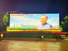 -荔枝公园-小平画像广场