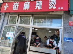 -郭记小街麻辣烫(南小街总店)